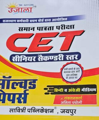 Ujala CET Level 10+2  Solved paper By Anita Pancholi Book Latest Edition